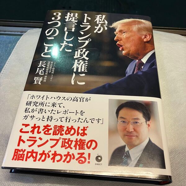 【初版】『私がトランプ政権に提言した3つのこと』 長尾賢