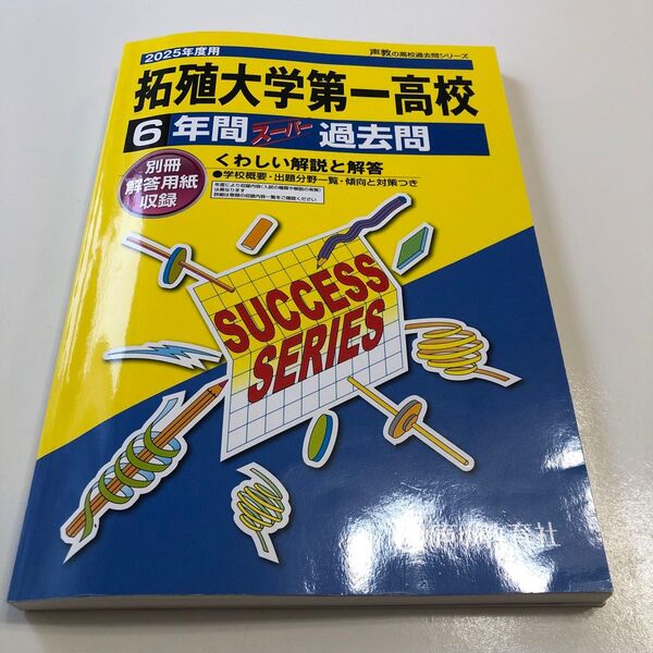 拓殖大学第一高校 6年間スーパー過去問 2025年度用
