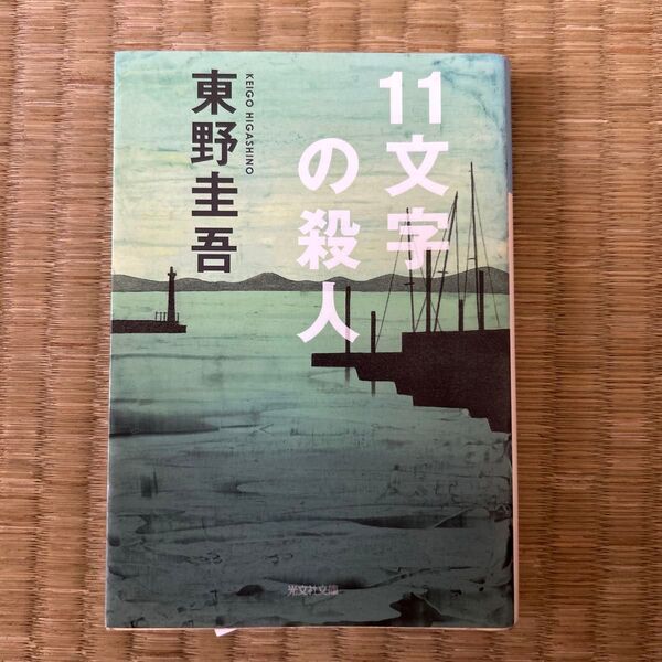11文字の殺人 (光文社文庫) 東野圭吾/著