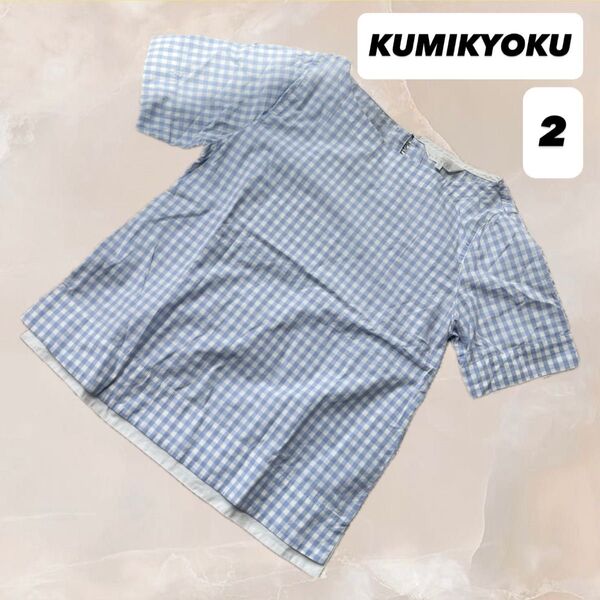 kumikyoku 組曲 半袖 水色 ギンガムチェック トップス ブラウス シャツ M
