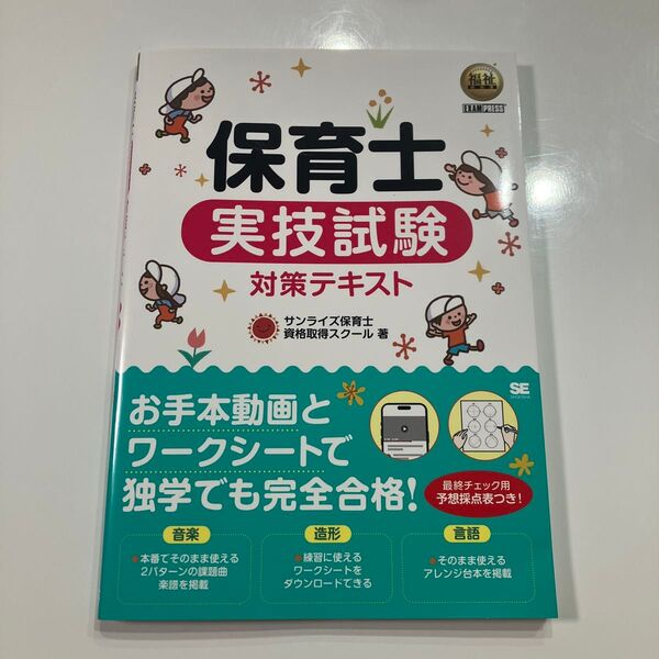 保育士実技試験対策テキスト (福祉教科書) サンライズ保育士資格取得スクール/著