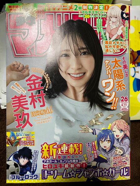 週刊少年マガジン26号(2025年6月11日号)*ドリームジャンボガール応募無し