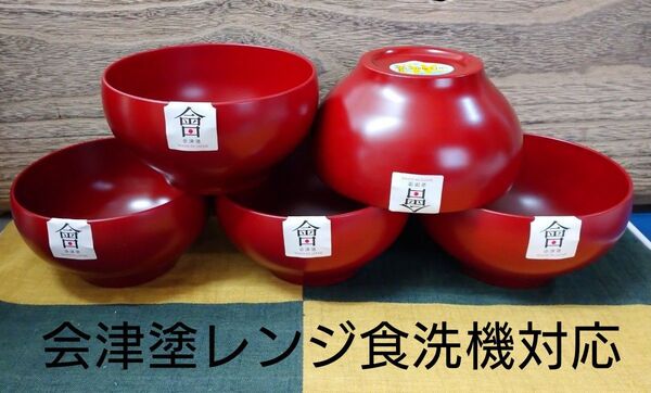 会津塗 朱和洋ボール5客(汁椀 サラダボウル 小鉢 木製ではありません)