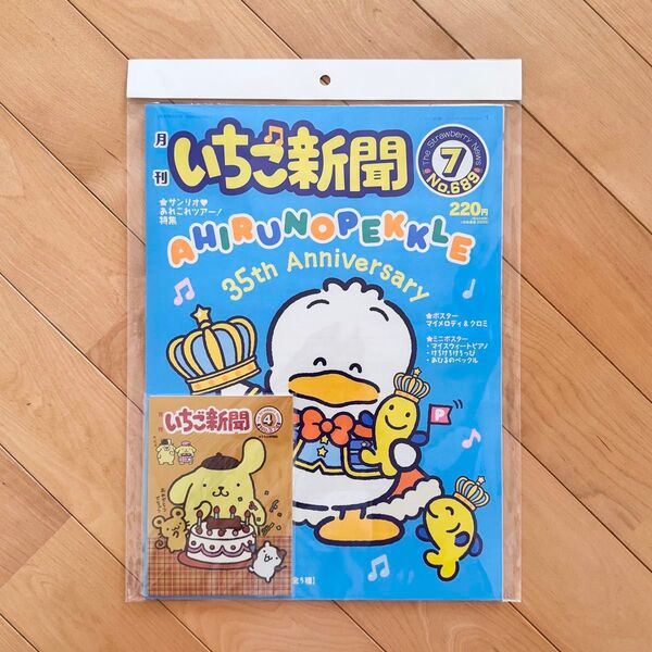 サンリオ いちご新聞 7月号 【付録付き】