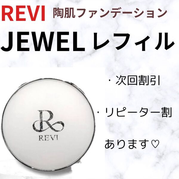 REVI 陶肌ファンデーション JEWEL レフィル