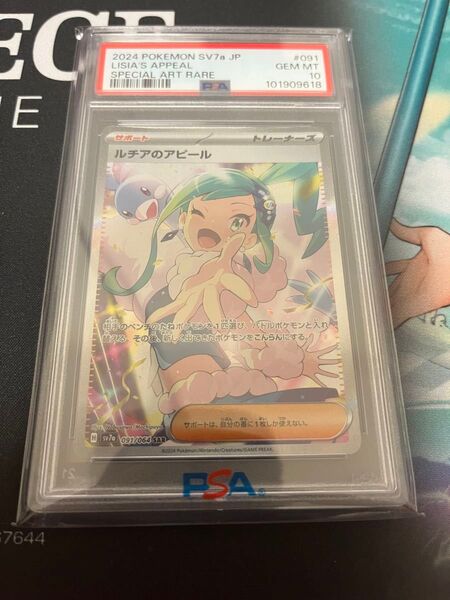 本日のみ ポケモンカード ルチアのアピール sar PSA10