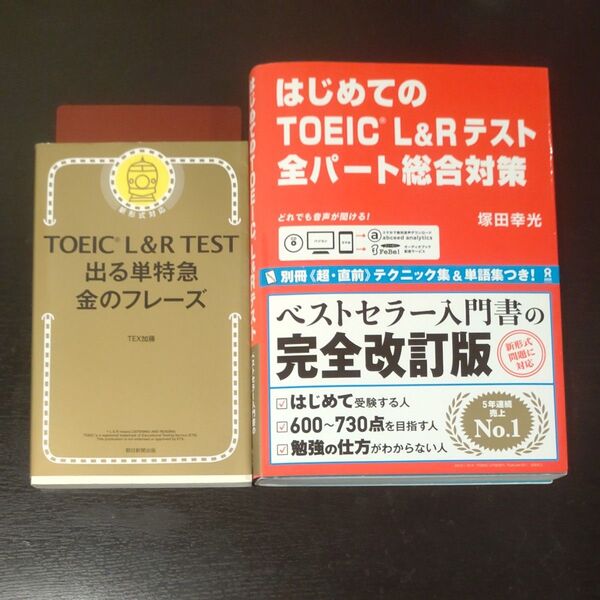 TOEIC L&R TEST 金のフレーズ、はじめてのTOEIC L&Rテスト 全パート総合対策 2冊セット