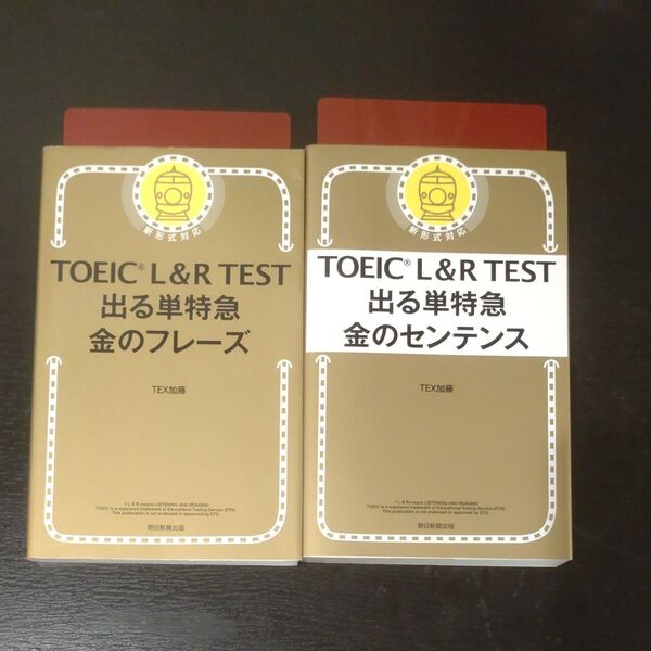 TOEIC L&R TEST 出る単特急 金のフレーズ&金のセンテンス 2冊セット
