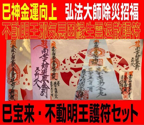 特別祈願宝来弘法大師除災招福・巳神金運向上・不動明王邪気生霊退散護符2点セット