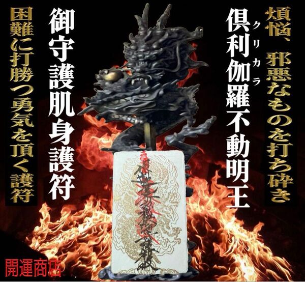 不動の利剣で邪悪打ち砕く(倶利伽羅不動明王御守護肌身護符)浄書あり