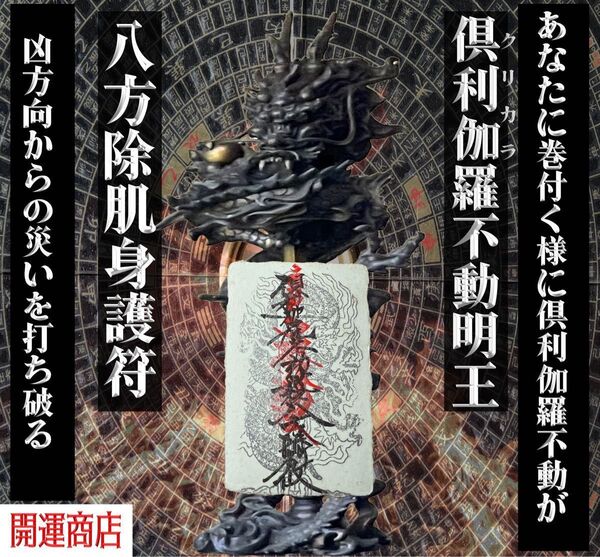 不動の利剣で凶方を打ち砕く倶利伽羅不動明王方位除け肌身護符)浄書なし