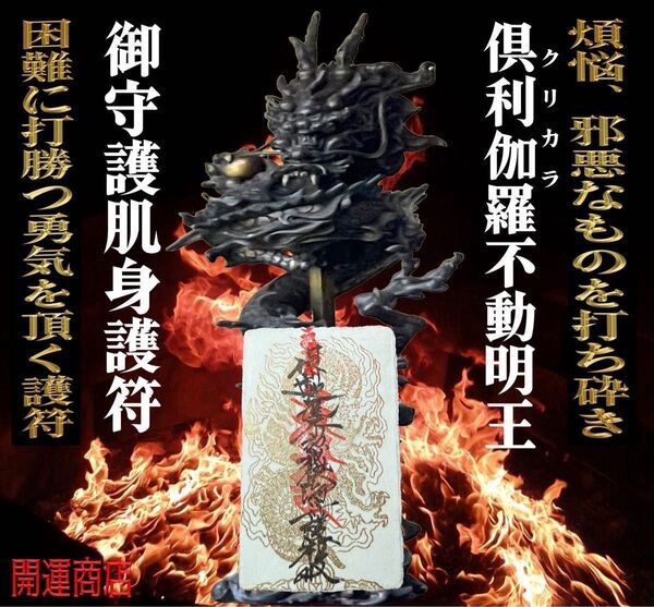 不動の利剣で邪悪打ち砕く(倶利伽羅不動明王御守護肌身護符)浄書あり