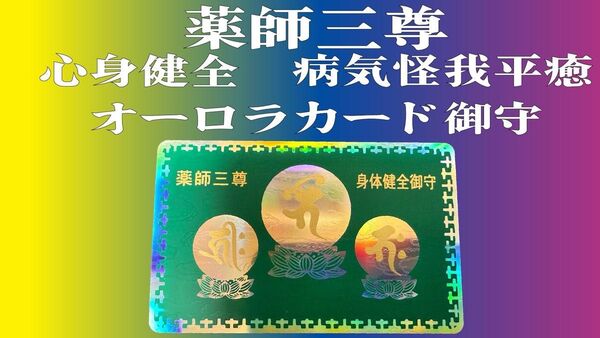 【心身健全】怪我病気平癒薬師三尊オーロラカード守怪我病気予防