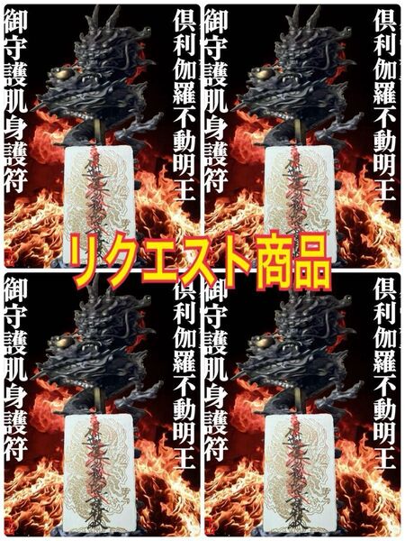 不動の利剣で邪悪打ち砕く(倶利伽羅不動明王御守護肌身護符)浄書あり4体(リクエスト商品)