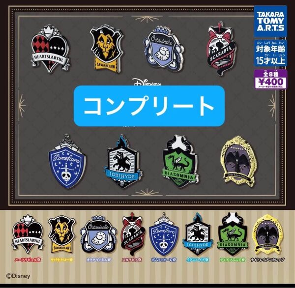 ツイステッドワンダーランド 寮章ピンバッジ コンプリート