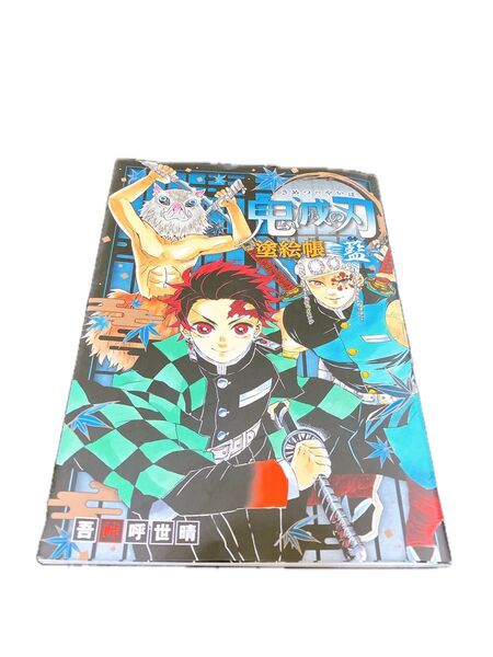 【USED品・最初の1枚無・傷有】鬼滅の刃塗絵帳-藍- 吾峠呼世晴/原作