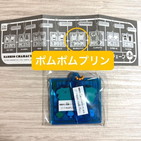 サンリオキャラクターズ プラスチックモデル!アクリルキーチェーン ポムポムプリン