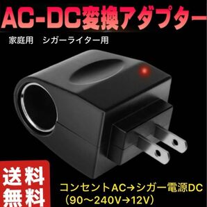 家庭用シガーソケット 家庭用コンセントAC DC 変換アダプター ソケットコン.