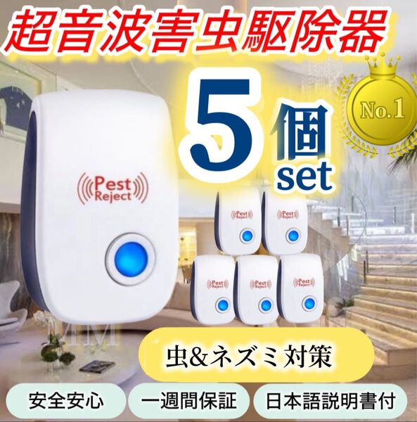 5個※最新版害虫駆除機★ pest repeller ペットのノミダニ対策◎ 超音波害虫駆除器 虫除け 省エネ ネズミ ダニ ノミ