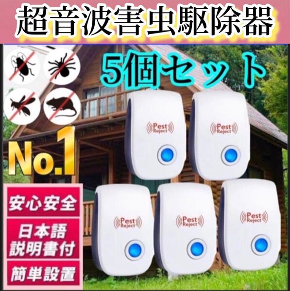 5個※ネズミ駆除機 害虫 超音波 撃退 退治 対策 虫除け 虫よけ 超音波発生機 ゴキブリ ダニ ハエ 害獣 クモ カメムシ虫よけ