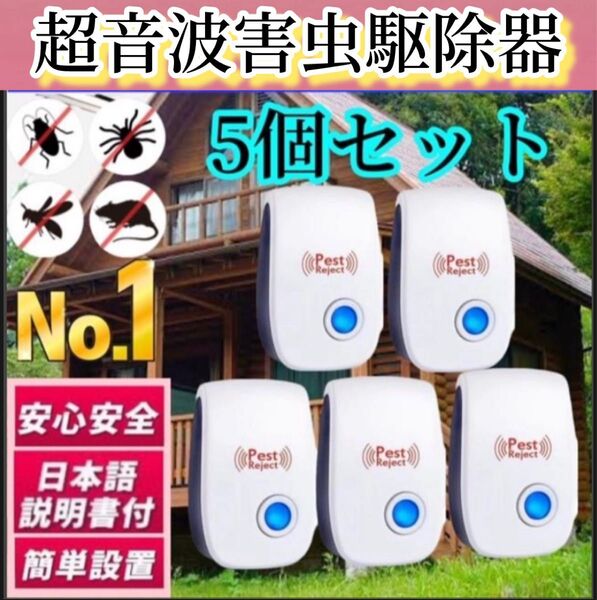 5個※ネズミ駆除 ねずみ 取り 超音波 4個 無害 害虫駆除器 コンセント式 広範囲 虫除け 虫よけ 蚊 ゴキブリ ハエ ムカデ