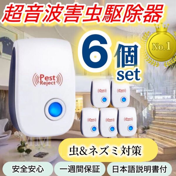 6個※最新版 害虫駆除機★ ペットのノミダニ対策◎ 超音波害虫駆除器 虫除け 省エネ ネズミ ダニ ノミ害獣クモ、ハチ、 ゴキブリ