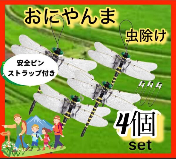 4匹/虫除けおにやんま 人気トンボ君フィギュア 効果 帽子ゴルフ ブローチ 蚊よけ虫除けオニヤンマ スズメバチ対策