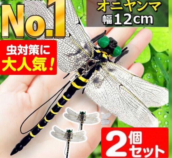 ストラップ+ピン付き 2匹 おにやんまくん 虫除け キャンプ 登山 釣り アウトドア 即日発送 即購入可能