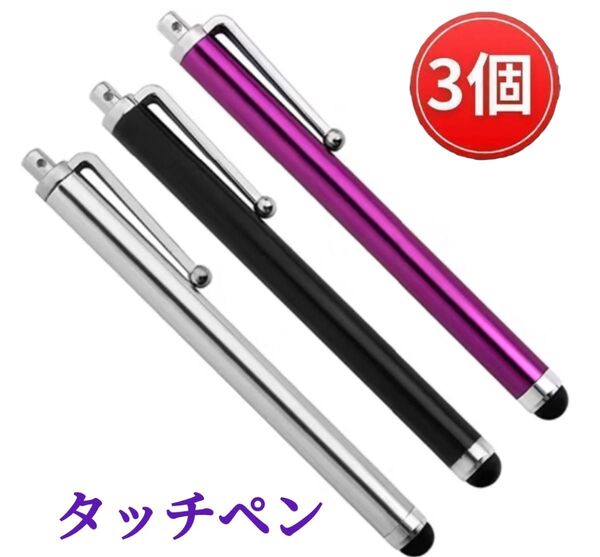 3本セット※ タッチペン スマホ iPad タブレット スタイラス タッチペン 使いやすい iPhone、Android、ATM