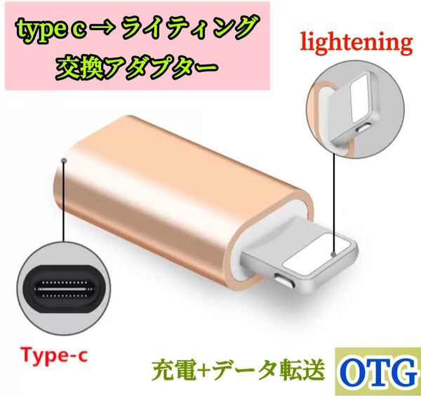 1個※TYPE-C Lightning 変換 アダプタ 充電 転送 コネクタ ケーブル iPhone タイプC ライトニング