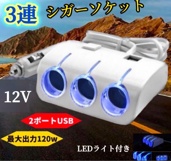 3連 シガーソケット USB カーソケット 増設 スマホ カーナビ 充電器 車載 12v対応 コンバーター カーチャージャー