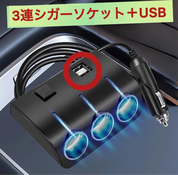 3連 シガーソケット USB2ポート カーソケット 増設 スマホ充電 カーナビ 充電器 車載 12v対応 コンバーター カーチャ黒