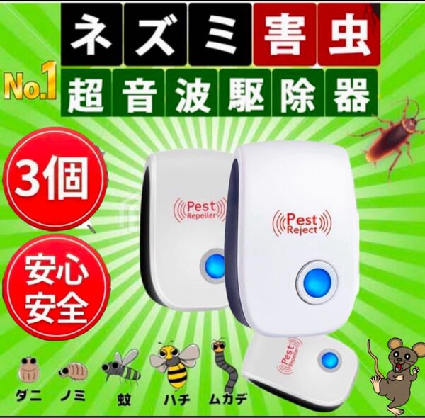 3個※ダニ退治 虫よけ オールシーズン 超音波害虫駆除器 ネズミ対策 コバエ ゴキブリにも! 屋根裏 寝室 キッチン リビング