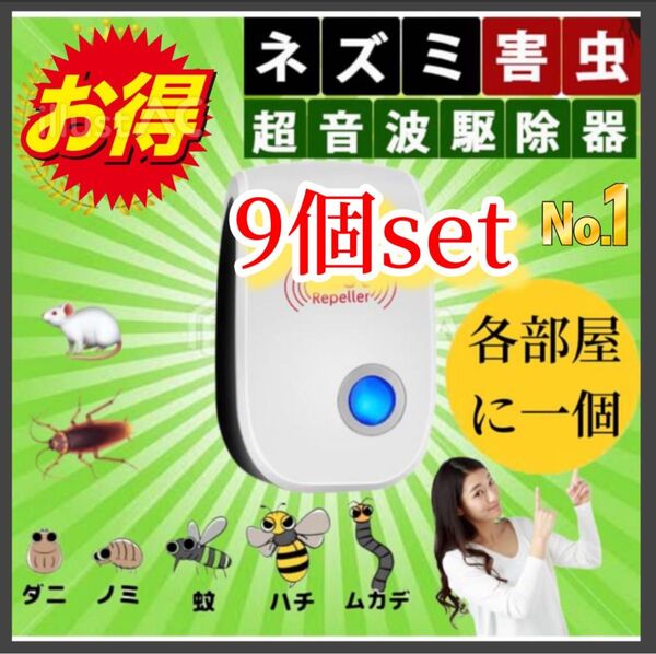 お得【9個セット】オールシーズン設置型 超音波害虫駆除器 式害虫駆除器 ゴキブリ ダニ コバエ コンセントに差すだけ 虫よけ