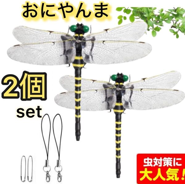 2個/虫除けおにやんま 人気トンボ君フィギュア 効果 帽子ゴルフ ブローチ 蚊よけ虫除けオニヤンマ スズメバチ対策