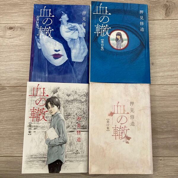 血の轍 14.15.16.17巻 レンタルアップ品 4冊