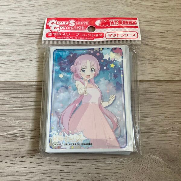 きゃらスリーブコレクション マットシリーズ 「星屑テレパス」 明内ユウ