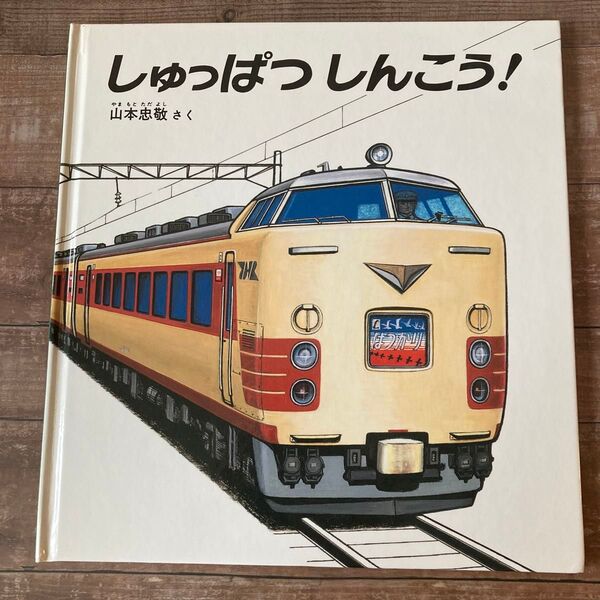 絵本 しゅっぱつしんこう! 山本忠敬