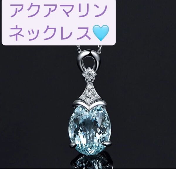 新品 【アクアマリン ☆】ネックレス シルバー 水色 キラキラ 海の雫アクアマリン 清純 上品 レディース オシャレ ペンダント