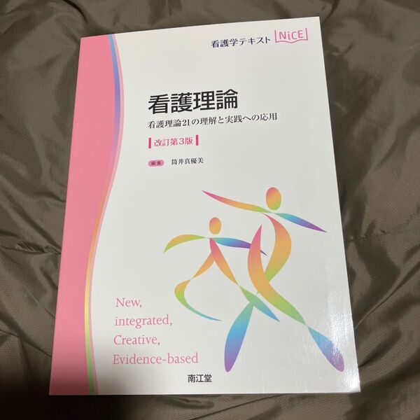 看護学テキストNiCE 看護理論 21の理解と実践への応用