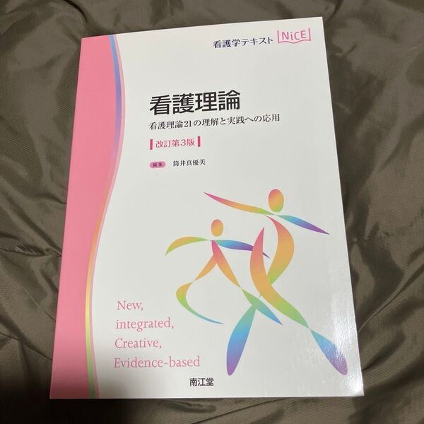 看護学テキストNiCE 看護理論 21の理解と実践への応用