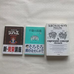 ホイチョイのリア充王 遊びの千夜一夜物語 ホイチョイ・プロダクションズ/著 他2冊