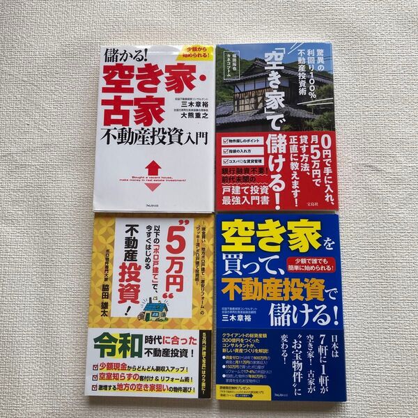 「空き家」で儲ける! 驚異の利回り100%不動産投資術 椙田拓也/著 カネコツトム/著 他3冊