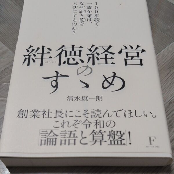 絆徳経営のすすめ 清水康一朗 フローラル出版