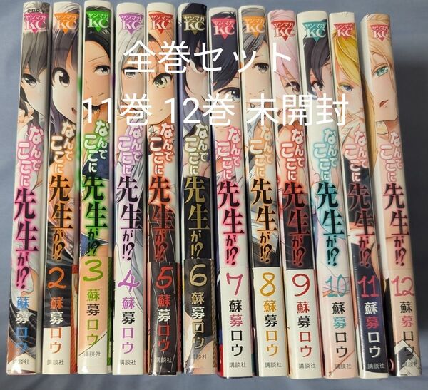 なんでここに先生が!? 1〜12巻セット 完結 11巻12巻新品未開封