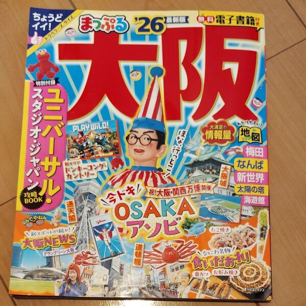 まっぷる 大阪 26/旅行 ガイドブック