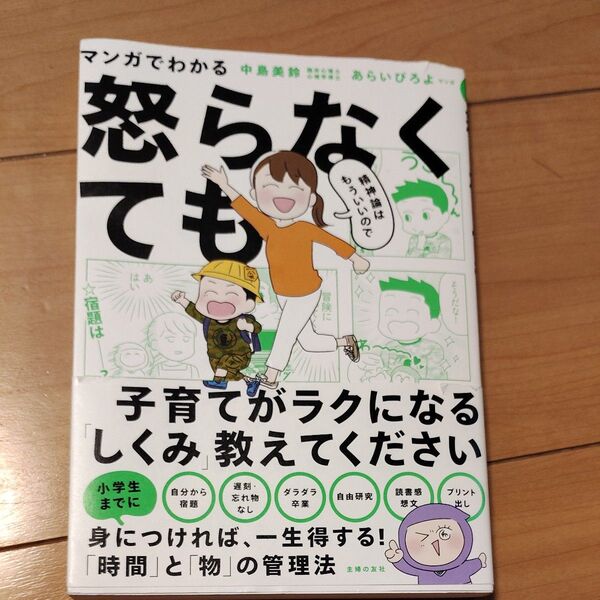 マンガでわかる精神論はもういいので怒らなくても子育てがラクになる「しくみ」教えてください 中島美鈴/著 あらいぴろよ/マンガ