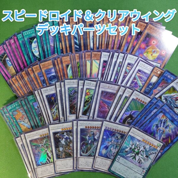 遊戯王 スピードロイド&クリアウィング デッキパーツセット ほぼコンプ