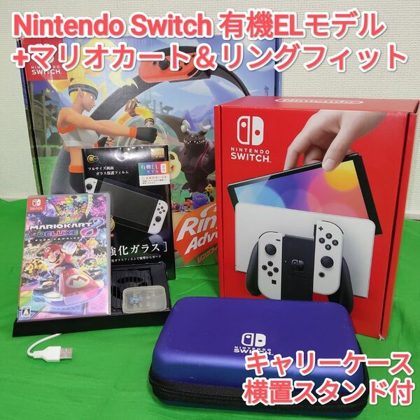 Nintendo Switch 有機ELモデル マリオカート8DX&リングフィットアドベンチャー&サプライ付 ニンテンドースイッチ
