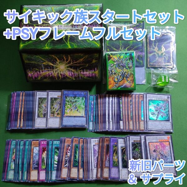 遊戯王 サイキック族 デッキパーツセット &PSYフレーム+サプライ 新旧パーツ デュエリストアドバンス まとめ売り